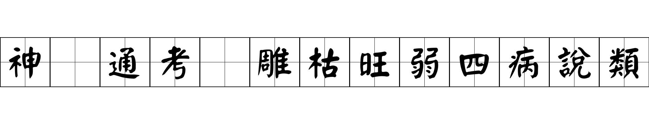 神峯通考 雕枯旺弱四病說類